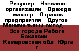 Ретушер › Название организации ­ Одежда мастер › Отрасль предприятия ­ Другое › Минимальный оклад ­ 1 - Все города Работа » Вакансии   . Кемеровская обл.,Юрга г.